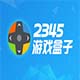 2345游戲盒子
